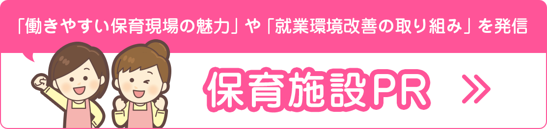 保育施設PR