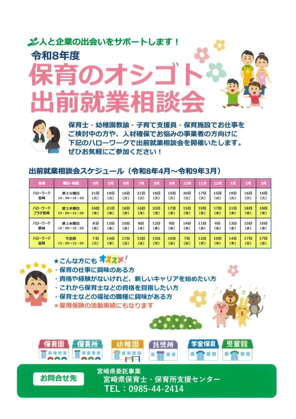 保育のオシゴト出前就業相談会」年間予定のお知らせ - 宮崎県保育士