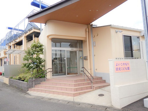 よいこのもり幼保連携型認定こども園
