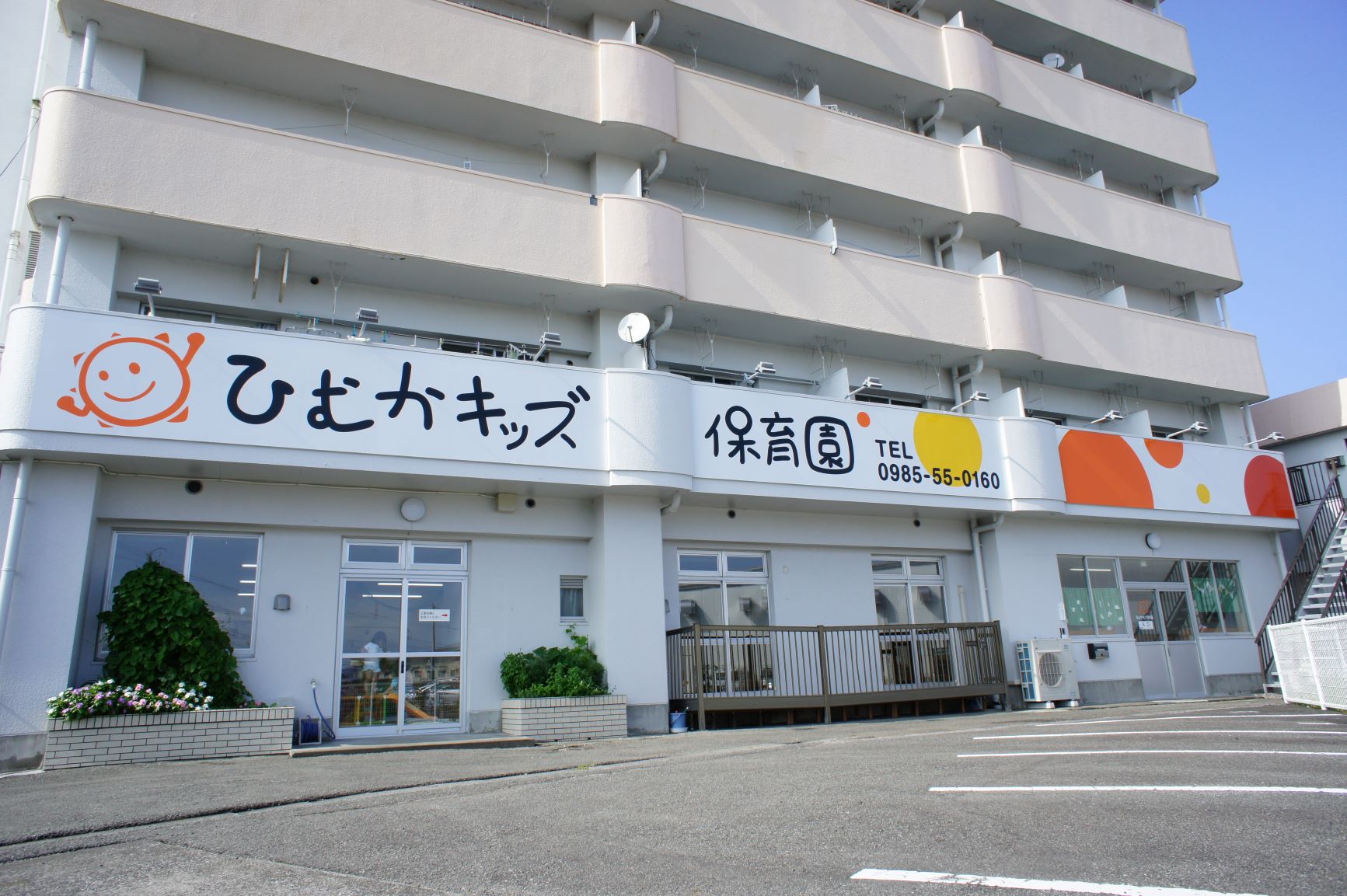 ひむかキッズ保育園