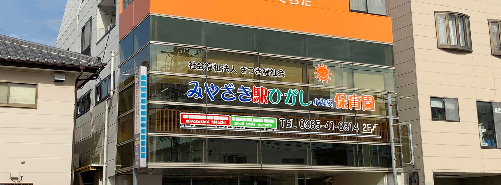 みやざき駅ひがし小規模保育園