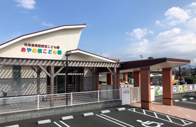 あやめ原こども園